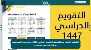 التعليم تكشف عن تفاصيل التقويم الدراسي 1447.. متى يعود المعلمون وإجازات الطلاب الرسمية؟